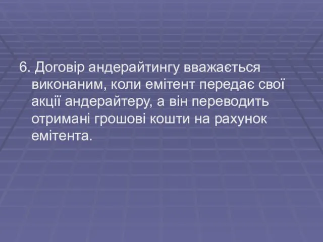 6. Договір андерайтингу вважається виконаним, коли емітент передає свої акції андерайтеру,