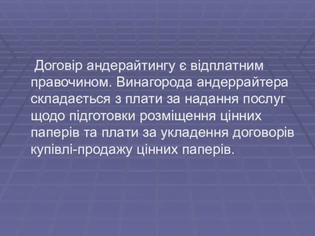 Договір андерайтингу є відплатним правочином. Винагорода андеррайтера складається з плати за