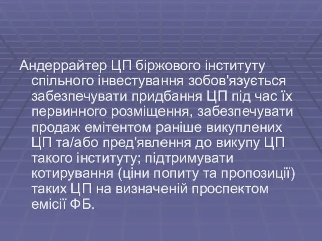 Андеррайтер ЦП біржового інституту спільного інвестування зобов'язується забезпечувати придбання ЦП під