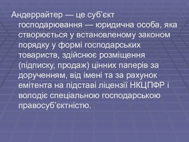 Андеррайтер — це суб’єкт господарювання — юридична особа, яка створюється у