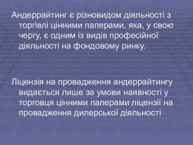 Андеррайтинг є різновидом діяльності з торгівлі цінними паперами, яка, у свою