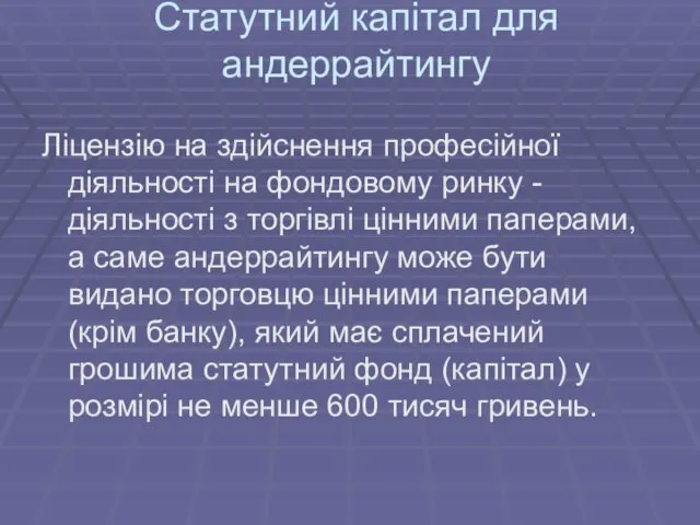 Статутний капітал для андеррайтингу Ліцензію на здійснення професійної діяльності на фондовому