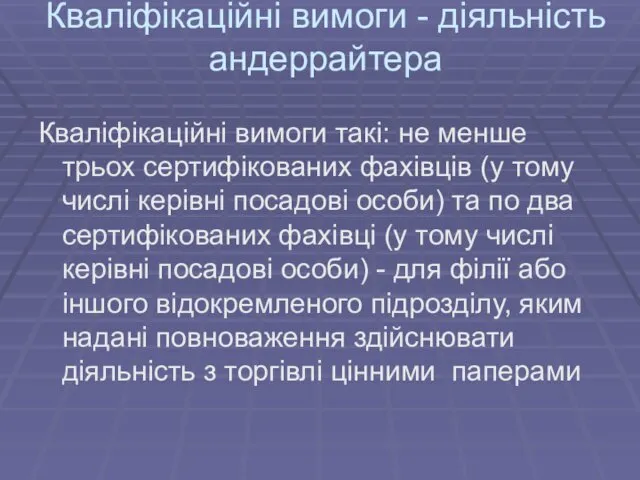 Кваліфікаційні вимоги - діяльність андеррайтера Кваліфікаційні вимоги такі: не менше трьох