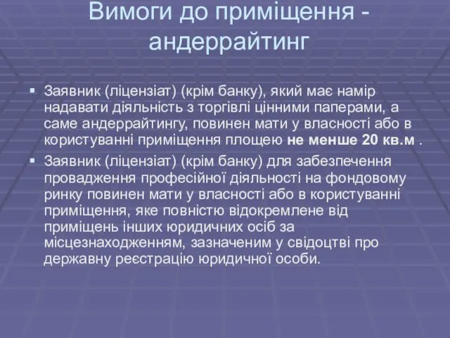 Вимоги до приміщення - андеррайтинг Заявник (ліцензіат) (крім банку), який має