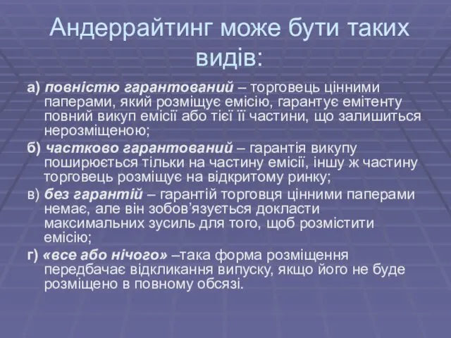 Андеррайтинг може бути таких видів: а) повністю гарантований – торговець цінними