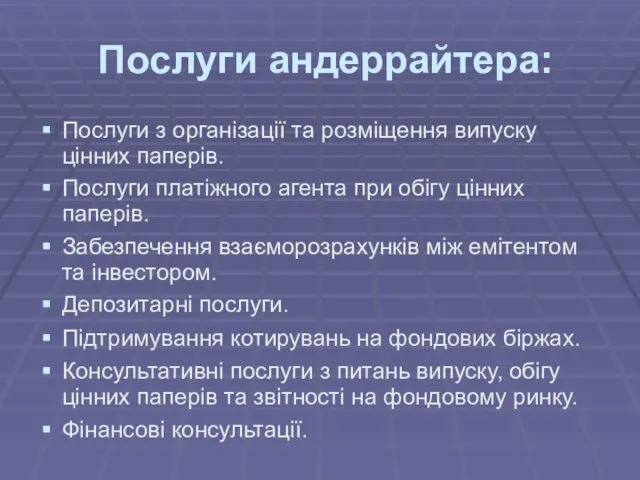 Послуги андеррайтера: Послуги з організації та розміщення випуску цінних паперів. Послуги