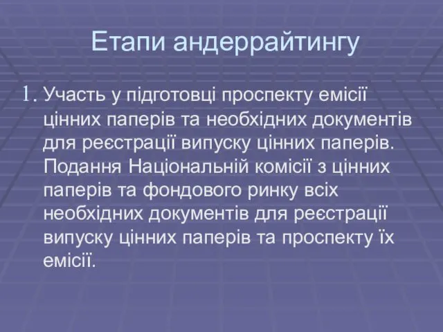 Етапи андеррайтингу Участь у підготовці проспекту емісії цінних паперів та необхідних