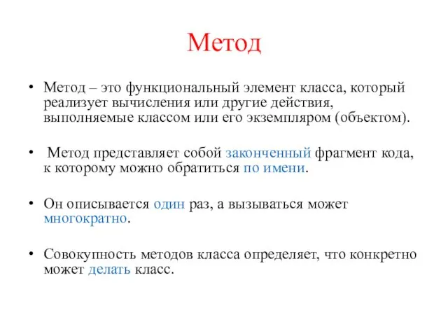 Метод Метод – это функциональный элемент класса, который реализует вычисления или