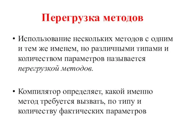 Перегрузка методов Использование нескольких методов с одним и тем же именем,