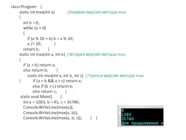 class Program { static int max(int a) //первая версия метода max
