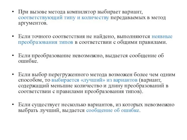 При вызове метода компилятор выбирает вариант, соответствующий типу и количеству передаваемых