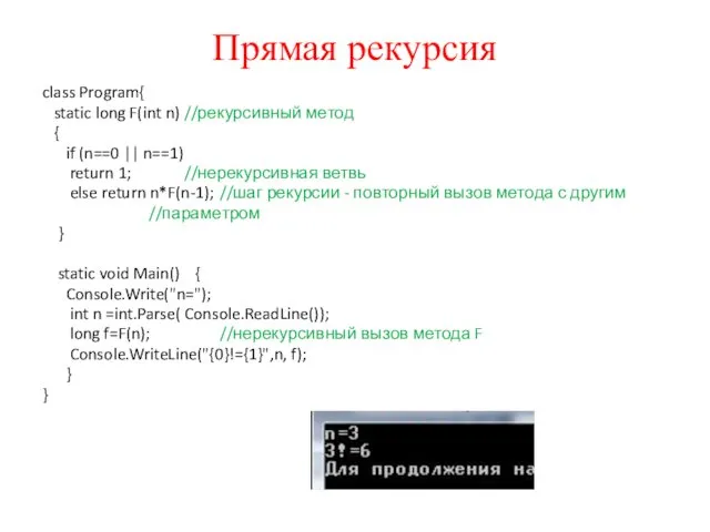 Прямая рекурсия class Program{ static long F(int n) //рекурсивный метод {