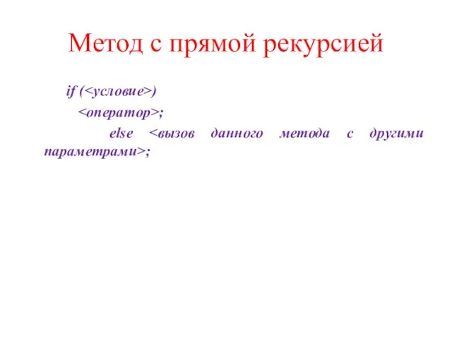 Метод с прямой рекурсией if ( ) ; else ;