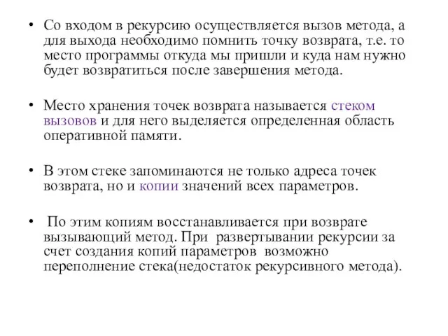 Со входом в рекурсию осуществляется вызов метода, а для выхода необходимо