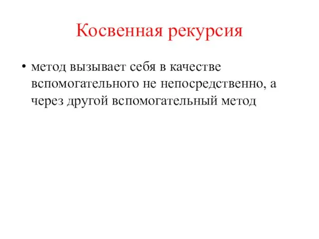 Косвенная рекурсия метод вызывает себя в качестве вспомогательного не непосредственно, а через другой вспомогательный метод