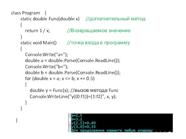 class Program { static double Func(double x) //дополнительный метод { return