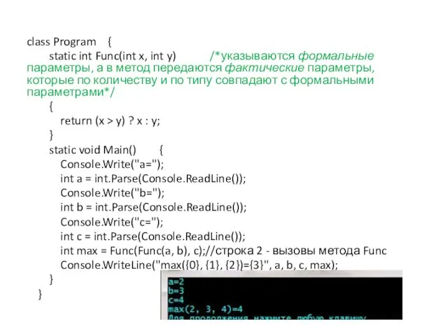 class Program { static int Func(int x, int y) /*указываются формальные