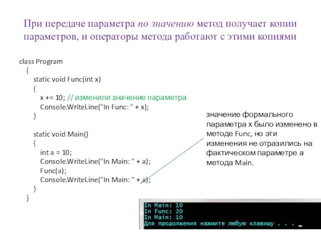 При передаче параметра по значению метод получает копии параметров, и операторы