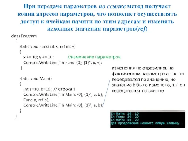 При передаче параметров по ссылке метод получает копии адресов параметров, что