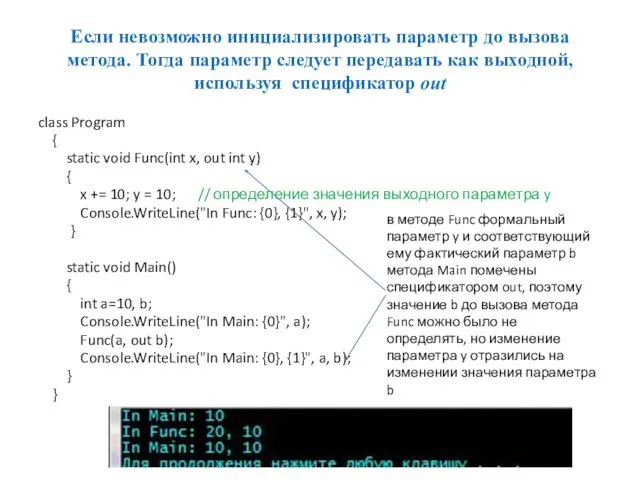 Если невозможно инициализировать параметр до вызова метода. Тогда параметр следует передавать