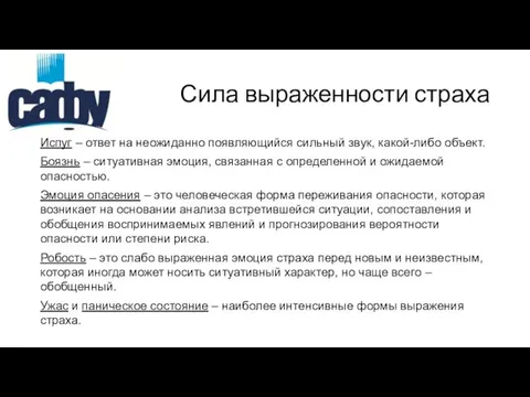 Сила выраженности страха Испуг – ответ на неожиданно появляющийся сильный звук,