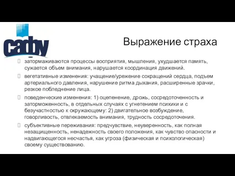 Выражение страха затормаживаются процессы восприятия, мышления, ухудшается память, сужается объем внимания,