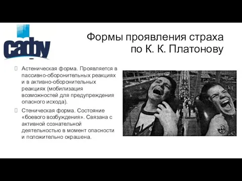 Формы проявления страха по К. К. Платонову Астеническая форма. Проявляется в