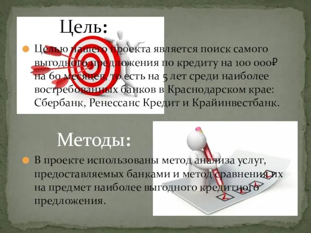 Целью нашего проекта является поиск самого выгодного предложения по кредиту на