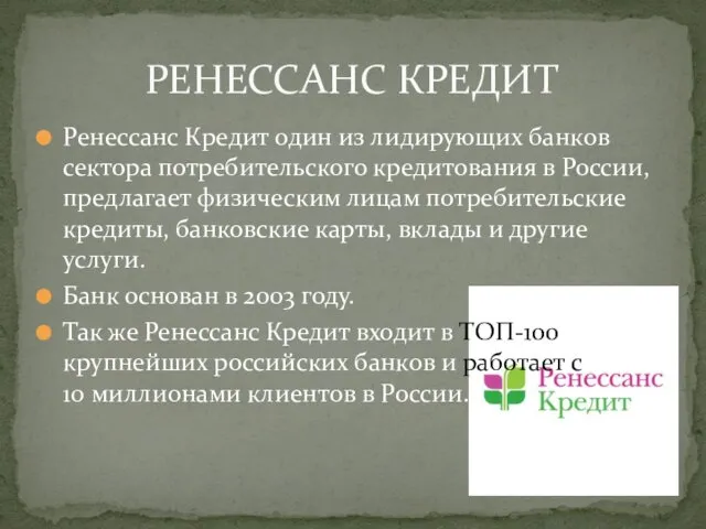 РЕНЕССАНС КРЕДИТ Ренессанс Кредит один из лидирующих банков сектора потребительского кредитования