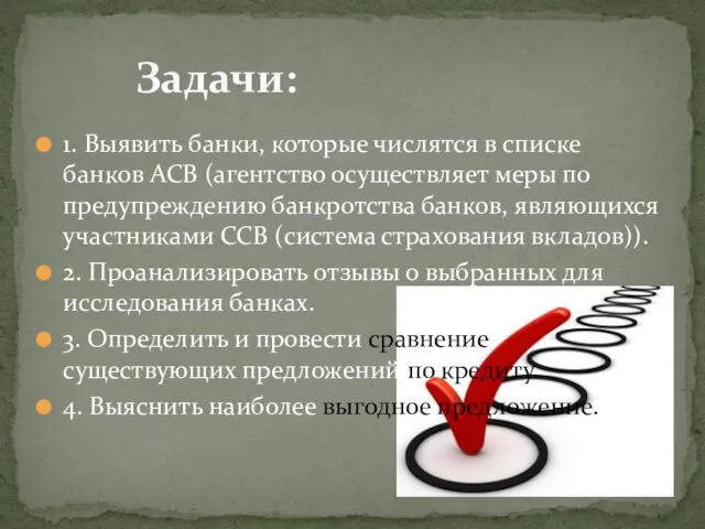 Задачи: 1. Выявить банки, которые числятся в списке банков АСВ (агентство