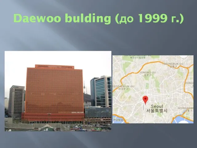 Daewoo bulding (до 1999 г.)