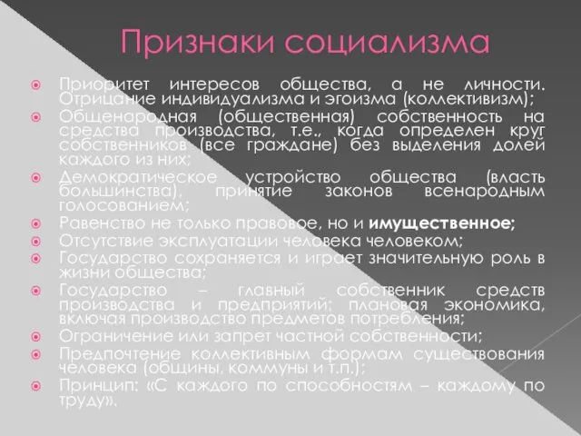 Признаки социализма Приоритет интересов общества, а не личности. Отрицание индивидуализма и