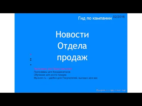 14/2015 Гид по кампании 02/2016 • • • • Новости Отдела