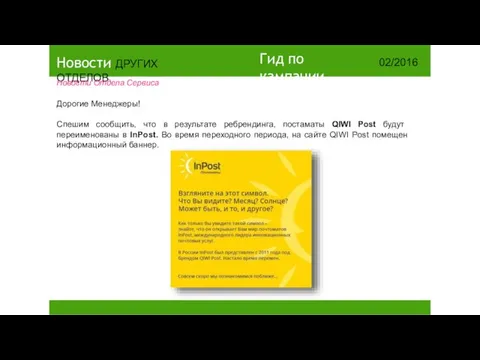 14/2015 Гид по кампании 02/2016 Новости ДРУГИХ ОТДЕЛОВ Новости Отдела Сервиса