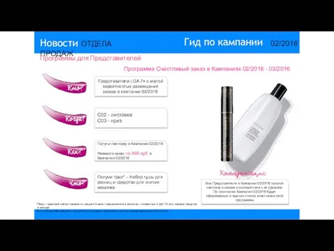 14/2015 Гид по кампании 02/2016 Новости ОТДЕЛА ПРОДАЖ C02 - листовка