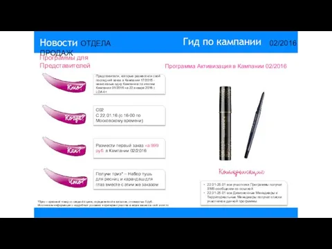 14/2015 Гид по кампании 02/2016 Новости ОТДЕЛА ПРОДАЖ Представители, которые разместили