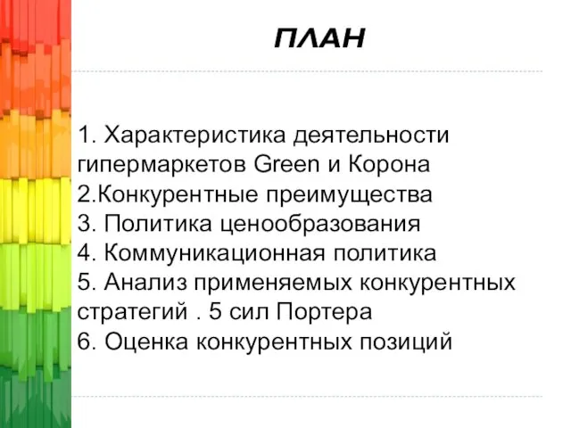 1. Характеристика деятельности гипермаркетов Green и Корона 2.Конкурентные преимущества 3. Политика