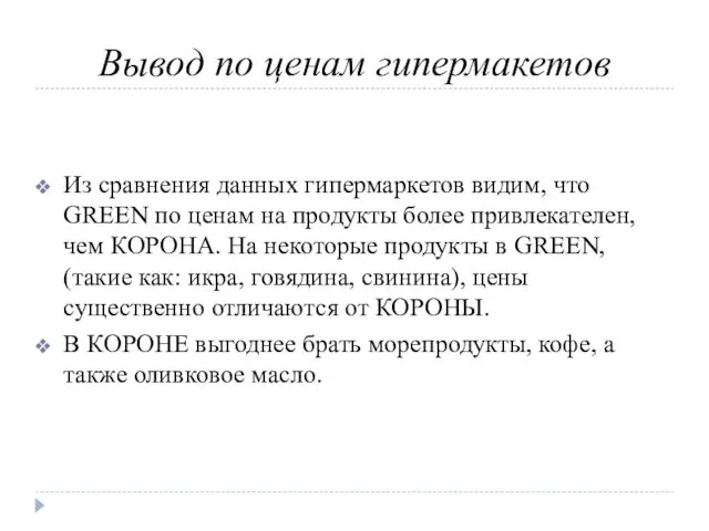 Вывод по ценам гипермакетов Из сравнения данных гипермаркетов видим, что GREEN