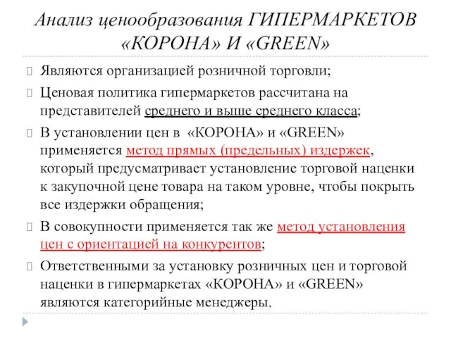 Анализ ценообразования ГИПЕРМАРКЕТОВ «КОРОНА» И «GREEN» Являются организацией розничной торговли; Ценовая