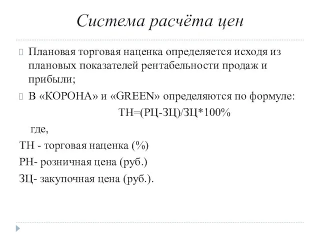 Система расчёта цен Плановая торговая наценка определяется исходя из плановых показателей