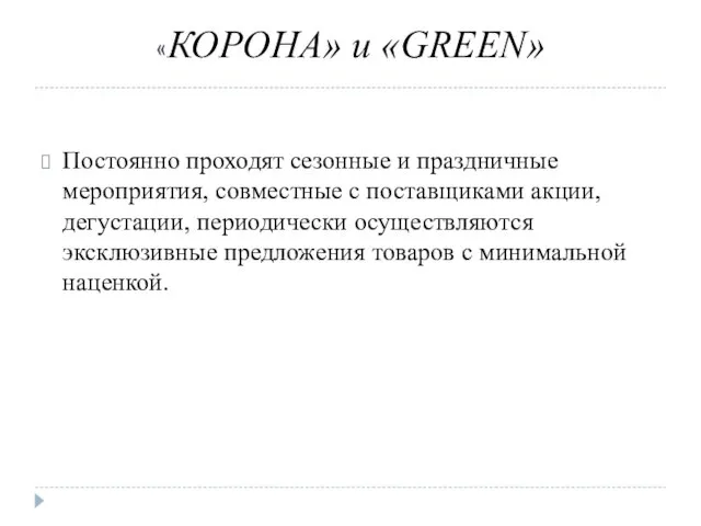 «КОРОНА» и «GREEN» Постоянно проходят сезонные и праздничные мероприятия, совместные с