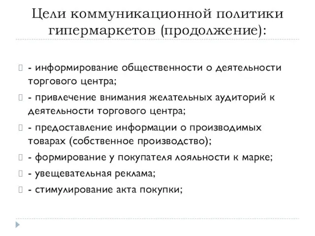 Цели коммуникационной политики гипермаркетов (продолжение): - информирование общественности о деятельности торгового