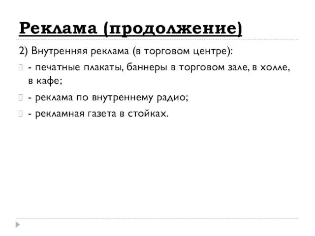 Реклама (продолжение) 2) Внутренняя реклама (в торговом центре): - печатные плакаты,