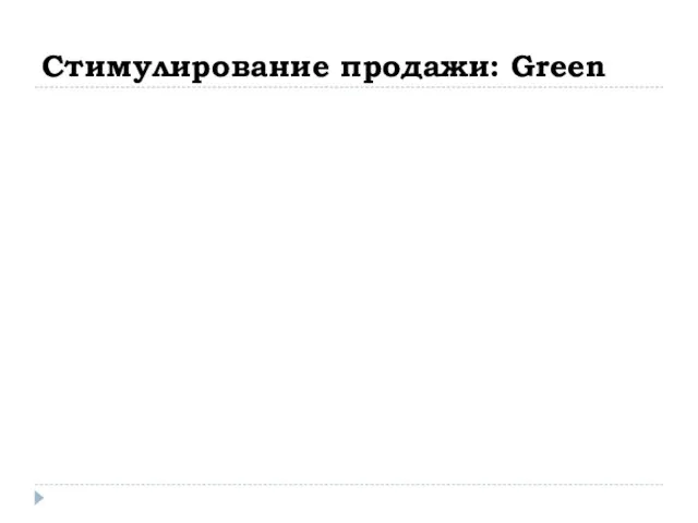 Стимулирование продажи: Green