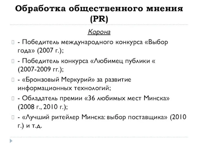 Обработка общественного мнения (PR) Корона - Победитель международного конкурса «Выбор года»