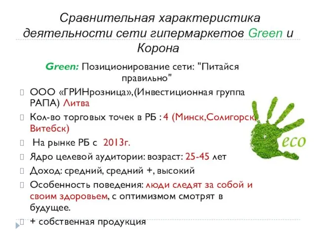 Green: -ООО «ГРИНрозница», Инвестиционная группа РАПА. Литва - Кол-во торговых точек: