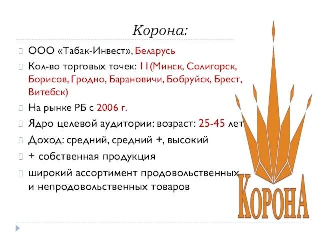 Корона: ООО «Табак-Инвест», Беларусь Кол-во торговых точек: 11(Минск, Солигорск, Борисов, Гродно,