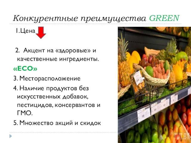 Конкурентные преимущества GREEN 1.Цена 2. Акцент на «здоровые» и качественные ингредиенты.