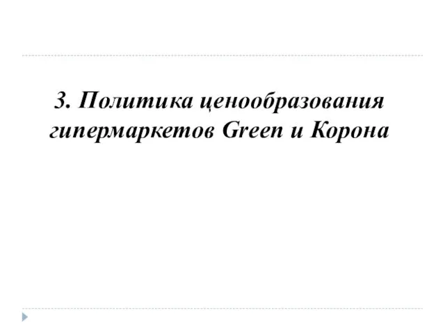 3. Политика ценообразования гипермаркетов Green и Корона