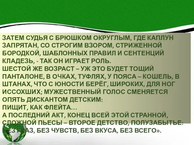 ЗАТЕМ СУДЬЯ С БРЮШКОМ ОКРУГЛЫМ, ГДЕ КАПЛУН ЗАПРЯТАН, СО СТРОГИМ ВЗОРОМ,